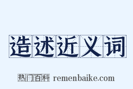 造述近义词是什么意思的图片